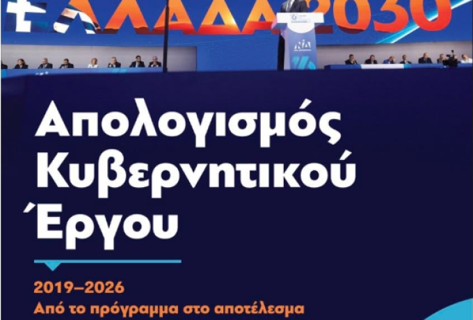 Σκέρτσος: Ο απολογισμός 7 ετών κυβέρνησης και το σχέδιο επικοινωνίας του έργου
